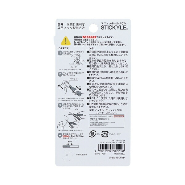 モフサンド サメにゃん スティッキールはさみ 文具 mofusand