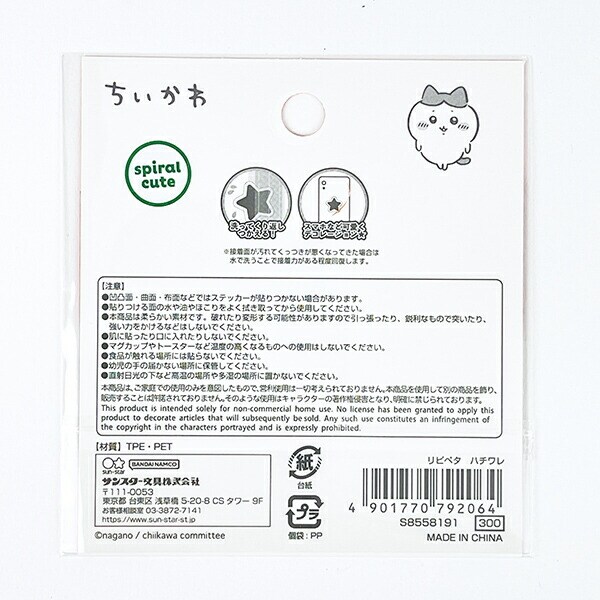 ちいかわ ラッコ リピペタ ステッカー 文具
