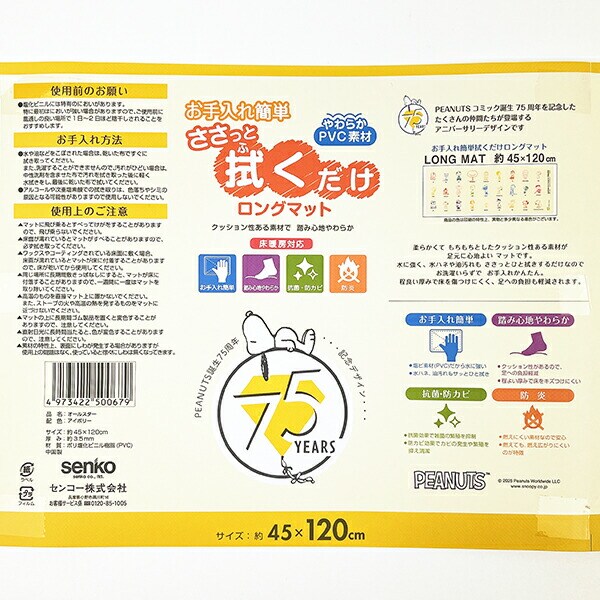 スヌーピー オールスター ロングマット(45×240cm) PEANUTS 75th SNOOPY