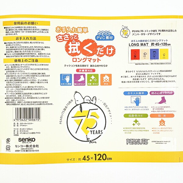 スヌーピー カラーキャラクター ロングマット(45×240cm) PEANUTS 75th SNOOPY