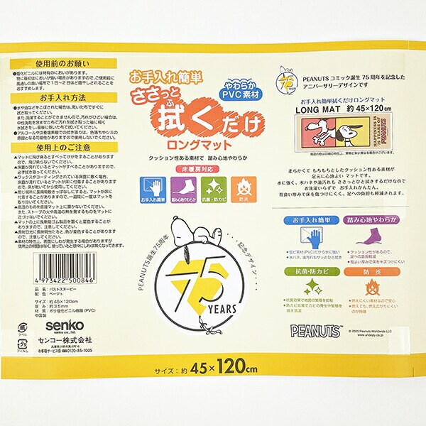 スヌーピー パストスヌーピー ロングマット(45×240cm) PEANUTS 75th SNOOPY