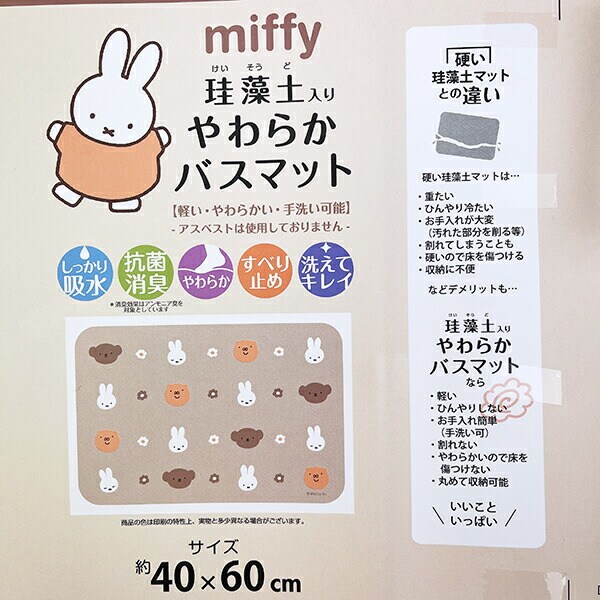 ミッフィー miffy ソフト珪藻土 フェイスアイコン ブラウン バスマット
