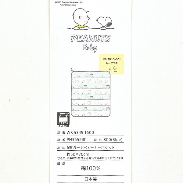 スヌーピー 6重ガーゼベビーカー用ケット ブランケット ベビー SNOOPY 日本製
