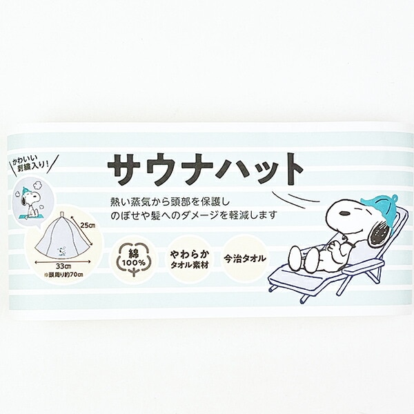 スヌーピー サウナハット 今治タオル SNOOPY ベージュ 西川