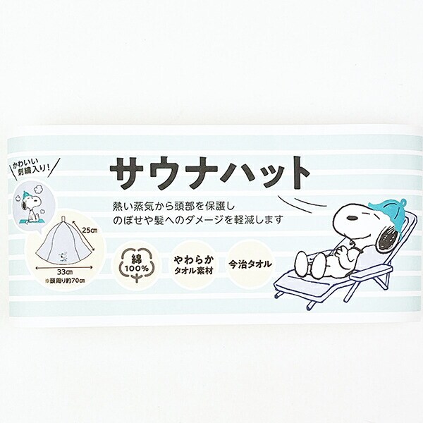 スヌーピー サウナハット 今治タオル SNOOPY グレー 西川