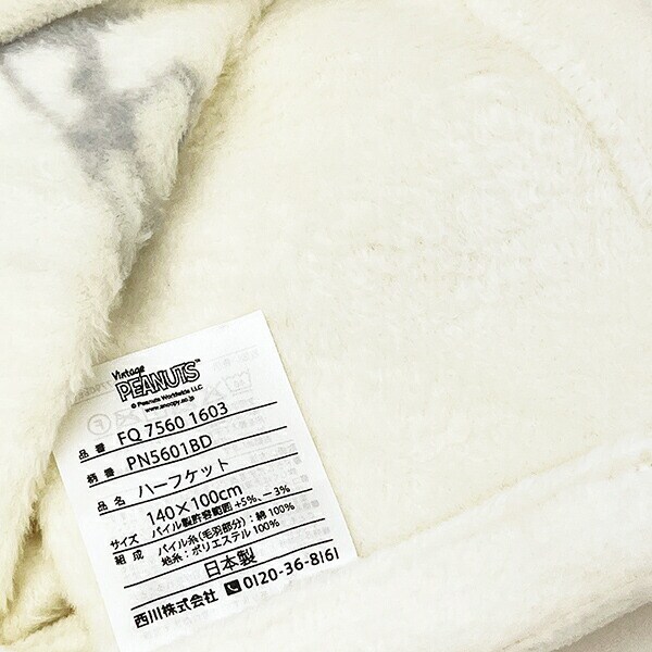 スヌーピー ハーフケット(ホワイト) 寝具 日本製 西川 SNOOPY
