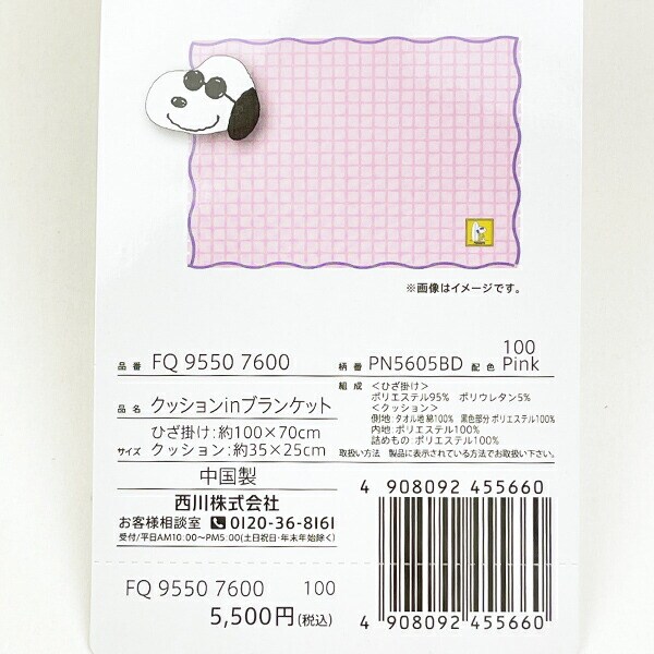 スヌーピー ジョー・クール クッションinブランケット ピンク 寝具 SNOOPY 西川