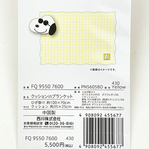 スヌーピー ジョー・クール クッションinブランケット イエロー 寝具 SNOOPY 西川