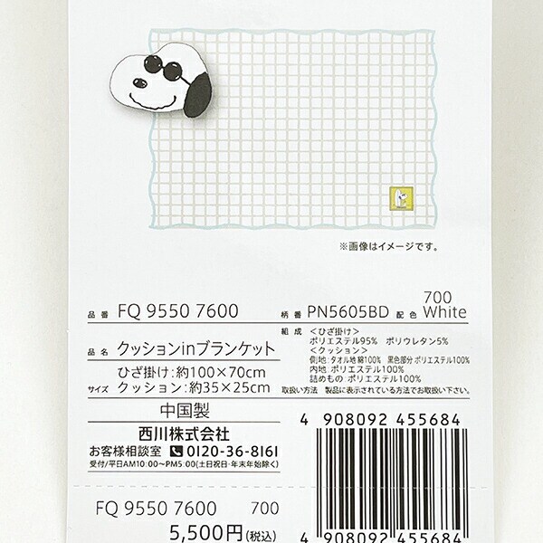 スヌーピー ジョー・クール クッションinブランケット ホワイト 寝具 SNOOPY 西川