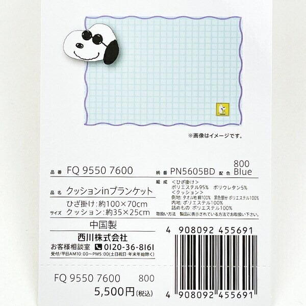 スヌーピー ジョー・クール クッションinブランケット ブルー 寝具 SNOOPY 西川