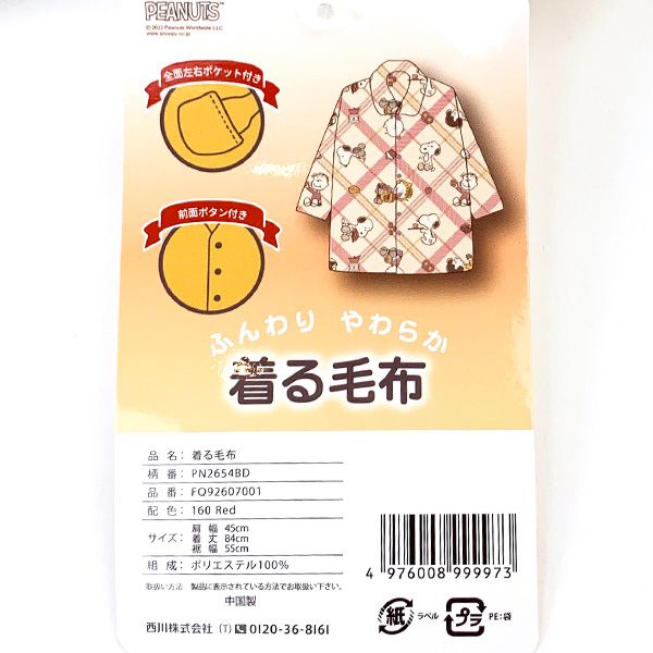 スヌーピー 着る毛布 ルームウェア レッド 西川