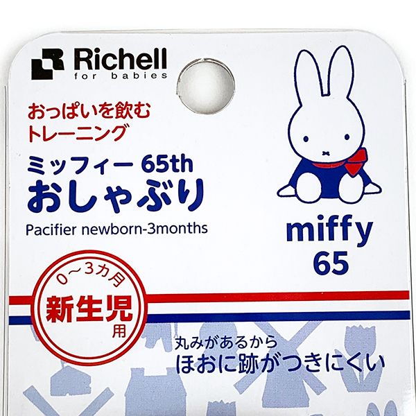 dショッピング |miffy ミッフィー リッチェル 65th おしゃぶり 新生児