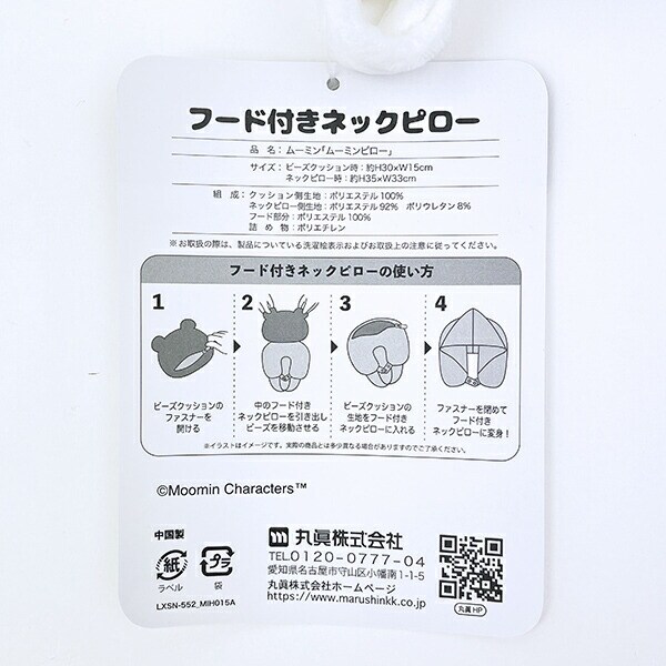 ムーミン フード付きネックピロー 枕 旅行