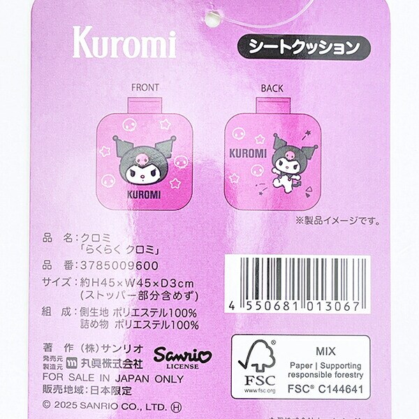サンリオ クロミ シートクッション (らくらくクロミ) カー用品 Sanrio