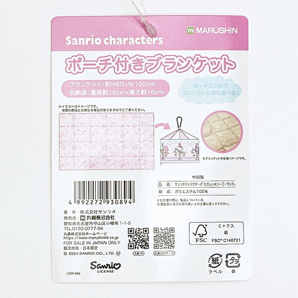 サンリオ たのしいメリーゴーランド ポーチ付きブランケット Sanrio