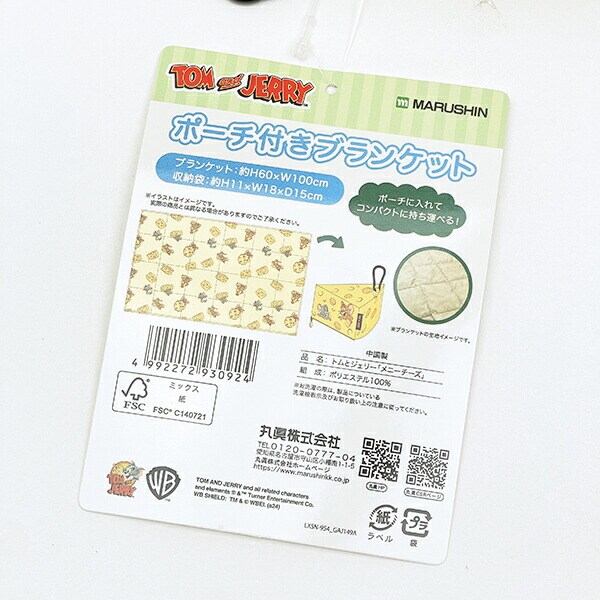 トムとジェリー メニーチーズ ポーチ付きブランケット