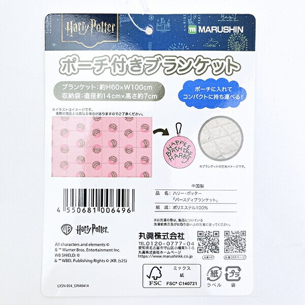 ハリーポッター バースディ ポーチ付きブランケット