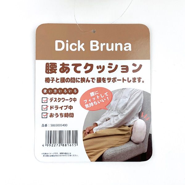 ミッフィー ボリス キュートドットボリス　腰当てクッション 枕 インテリア ブラウン