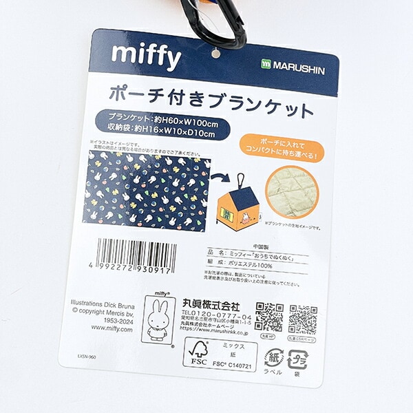 ミッフィー おうちでぬくぬく ポーチ付きブランケット miffy