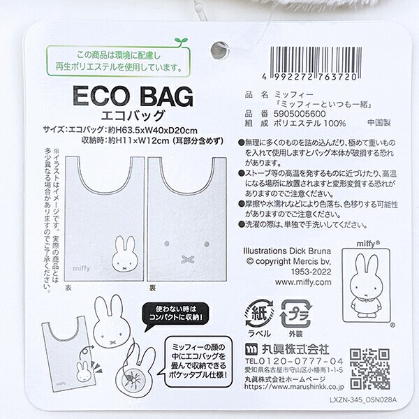 ミッフィー miffy ミッフィーといつも一緒 エコバッグ