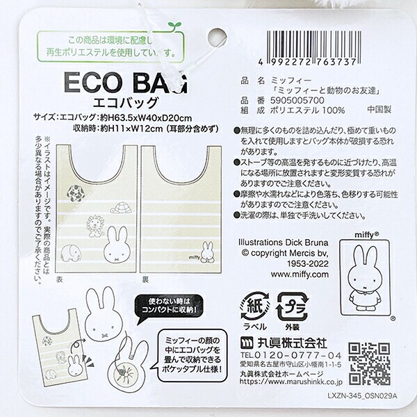 ミッフィー miffy ミッフィーと動物のお友達 エコバッグ