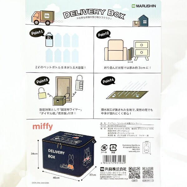 ミッフィー いっしょにお届けミッフィー 宅配ボックス デリバリーボックス ネイビー miffy