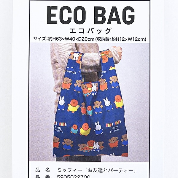 ミッフィー miffy エコバッグ (お友達とパーティー)