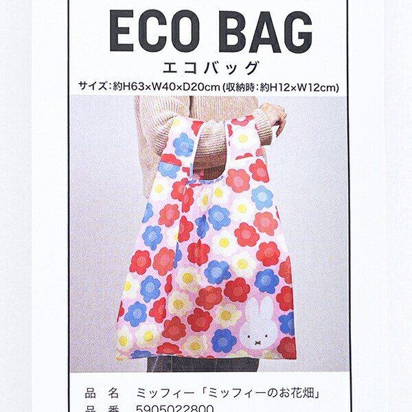 ミッフィー miffy エコバッグ (ミッフィーのお花畑)