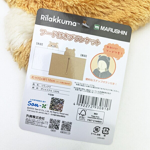 リラックマ フード付きブランケット なりきりもこもこリラックマ ひざ掛け