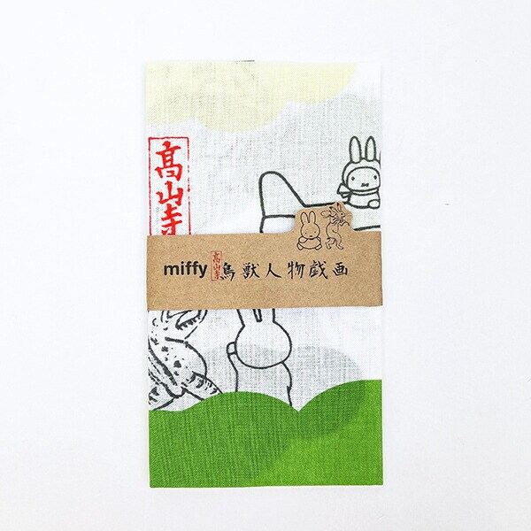 ミッフィー miffy 鳥獣戯画 手ぬぐい 雲の上あそび 日本製
