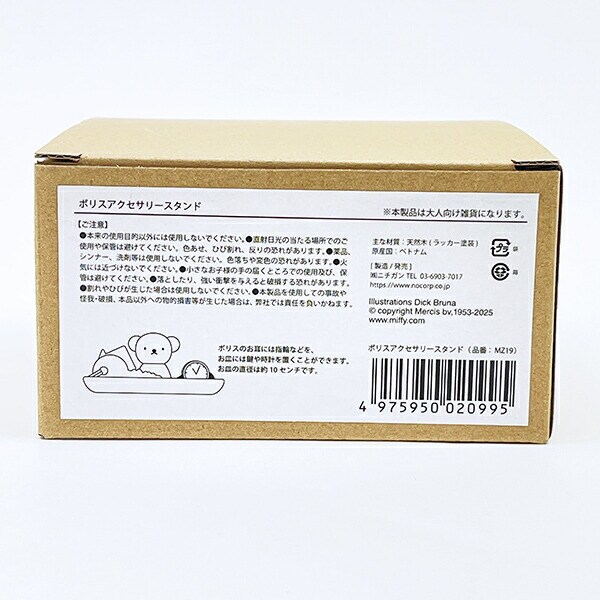 ミッフィー miffy ボリス ウッドアクセサリースタンド