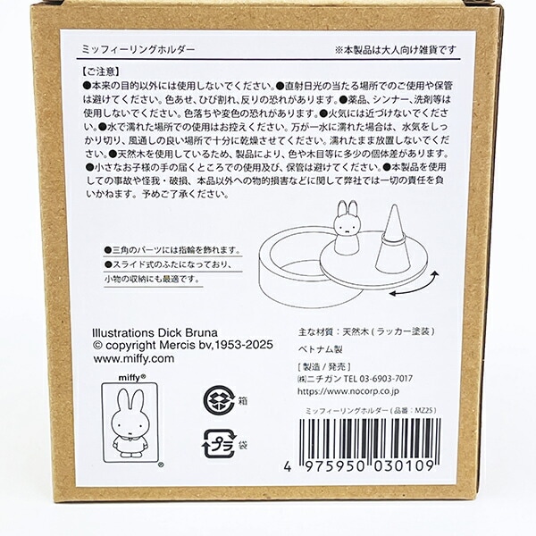 ミッフィー miffy ウッドリングホルダー アクセサリーケース