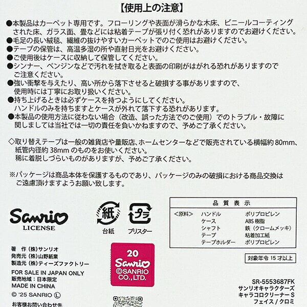 サンリオ クロミ フェイス キャラコロクリーナー(S) Sanrio