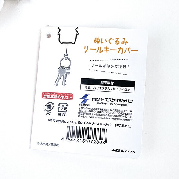 お文具さんといっしょ お文具さん ぬいぐるみ リールキーカバー ホワイト