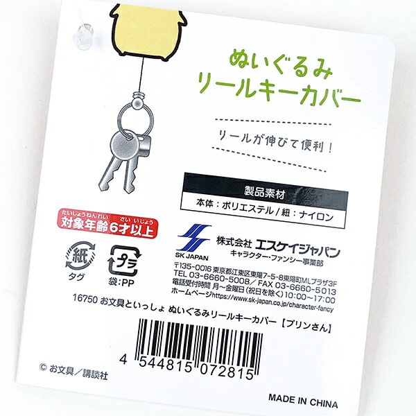 お文具さんといっしょ プリンさん ぬいぐるみ リールキーカバー イエロー