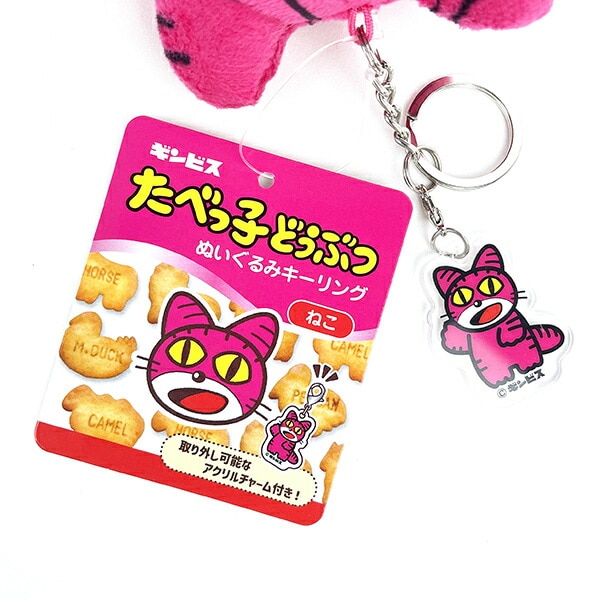 たべっ子どうぶつ ねこ ぬいぐるみアクリルキーリング キーホルダー