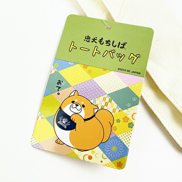 忠犬もちしば おかかおて トートバッグ