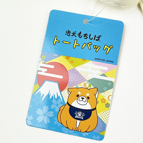 忠犬もちしば おかか富士山 トートバッグ