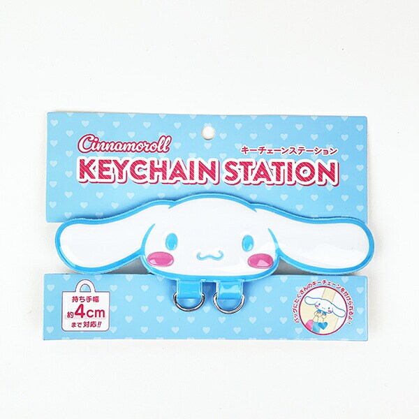 サンリオ シナモロール キーチェーンステーション シナモン Sanrio