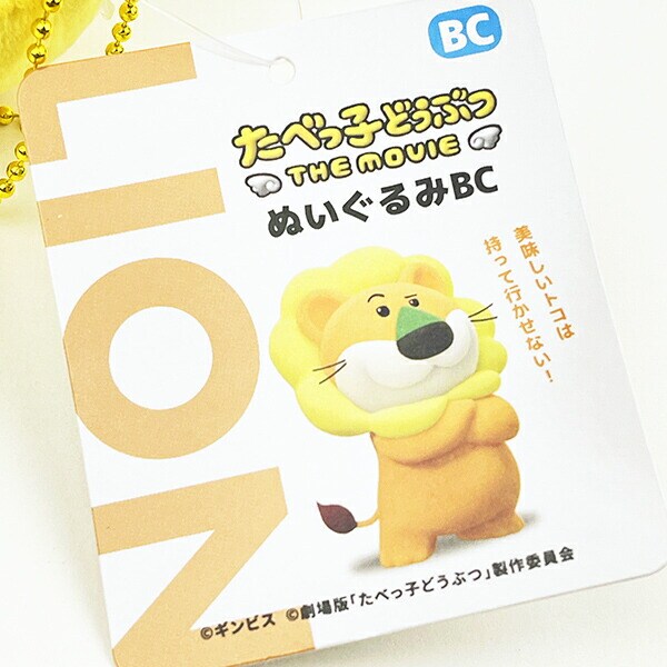 たべっ子どうぶつ THE MOVIE らいおん ぬいぐるみボールチェーン キーホルダー
