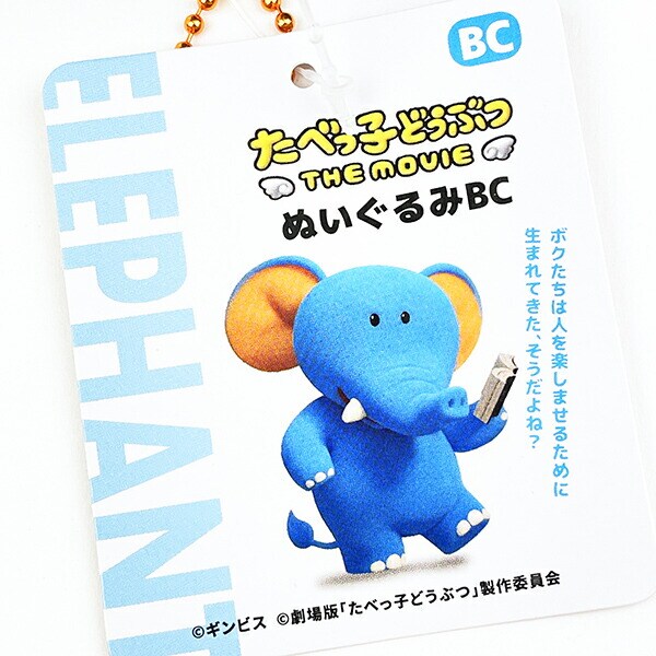 たべっ子どうぶつ THE MOVIE ぞう ぬいぐるみボールチェーン キーホルダー