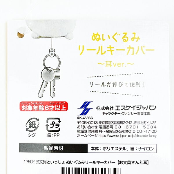 お文具といっしょ お文具さんと耳 リールキーカバー キーホルダー