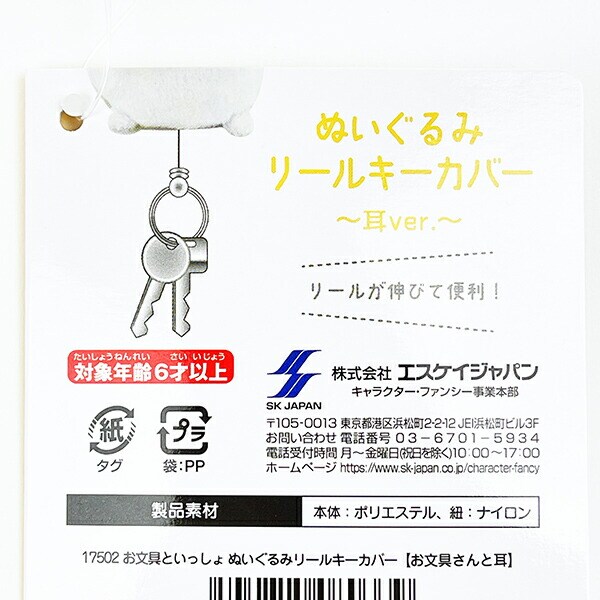 お文具といっしょ 耳 リールキーカバー キーホルダー