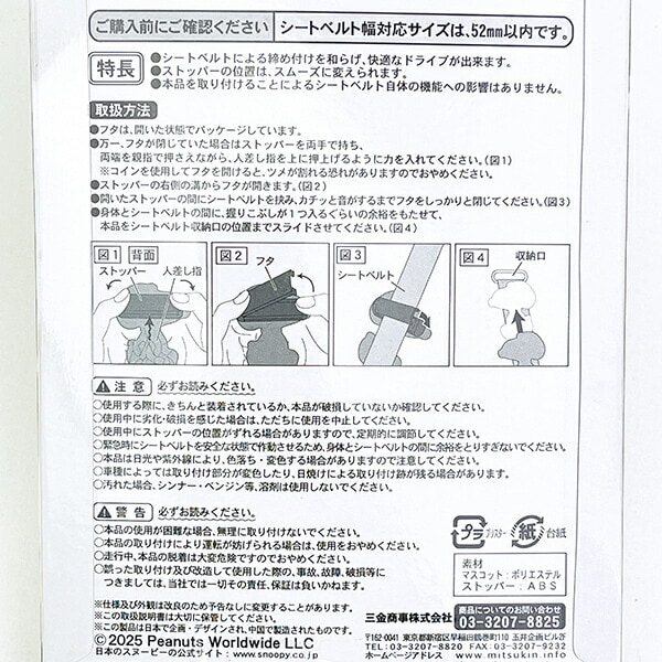 スヌーピー サガラ刺繍シートベルトストッパー カー用品