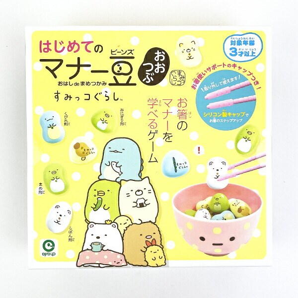 すみっコぐらし はじめてのマナー豆 おおつぶ おはし de まめつかみ 玩具 キッズ