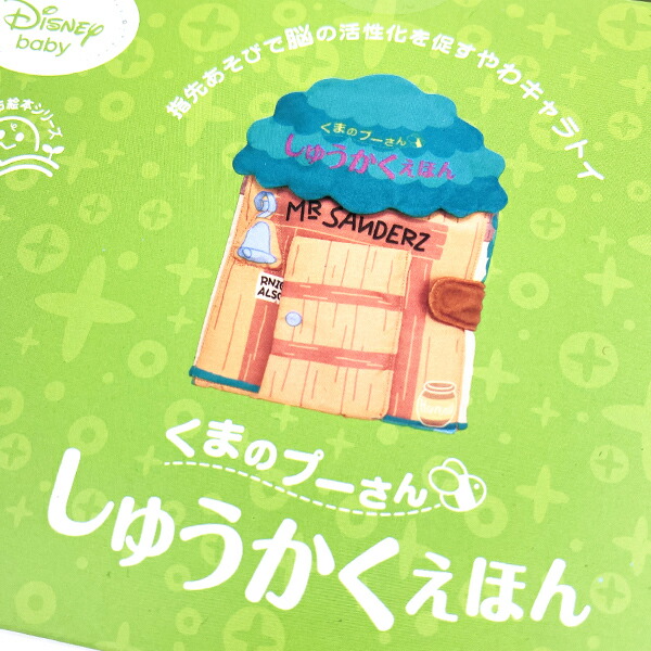 ディズニー くまのプーさん しゅうかくえほん 玩具 ベビー Disney