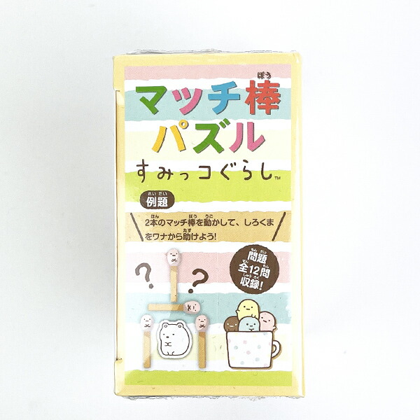 すみっコぐらし マッチ棒パズル キッズ 知育 すみっこ