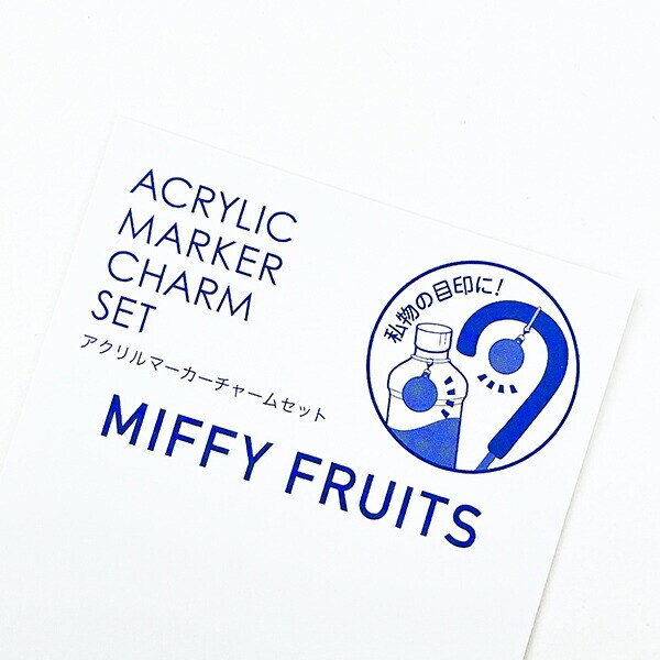 ミッフィー miffy 洋ナシ アクリルマーカーチャームセット キーホルダー MIFFY FRUITS 日本製