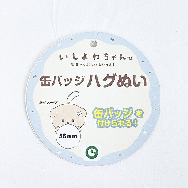 サンエックス いしよわちゃん 缶バッジハグぬい san-X