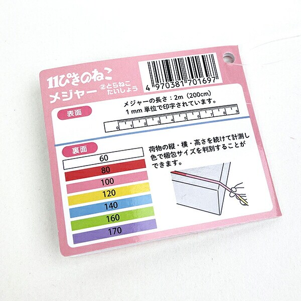 11ぴきのねこ とらねこたいしょう メジャー 文具 200cm